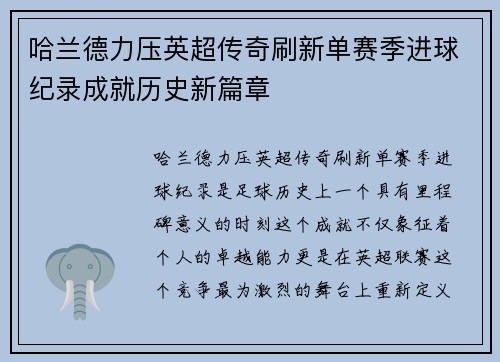 哈兰德力压英超传奇刷新单赛季进球纪录成就历史新篇章