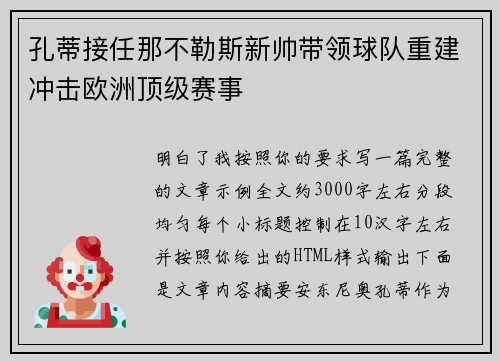 孔蒂接任那不勒斯新帅带领球队重建冲击欧洲顶级赛事