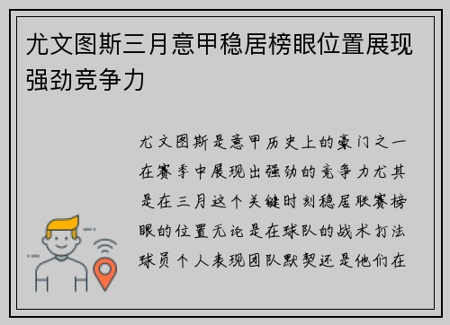 尤文图斯三月意甲稳居榜眼位置展现强劲竞争力