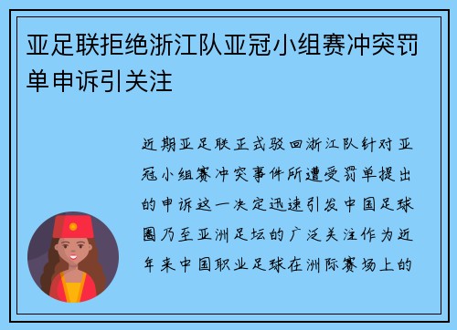 亚足联拒绝浙江队亚冠小组赛冲突罚单申诉引关注