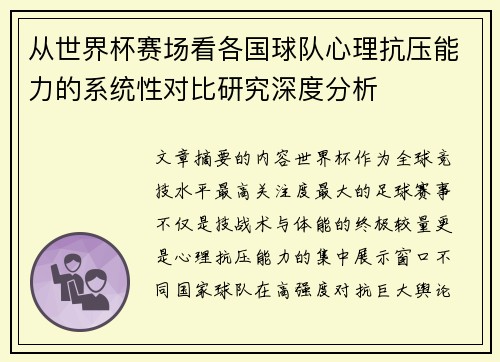 从世界杯赛场看各国球队心理抗压能力的系统性对比研究深度分析