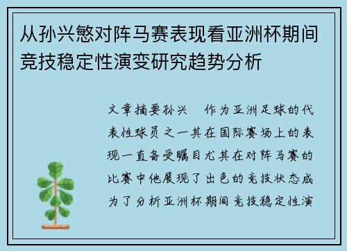 从孙兴慜对阵马赛表现看亚洲杯期间竞技稳定性演变研究趋势分析