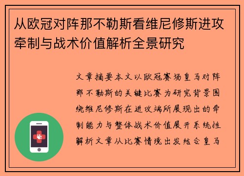 从欧冠对阵那不勒斯看维尼修斯进攻牵制与战术价值解析全景研究