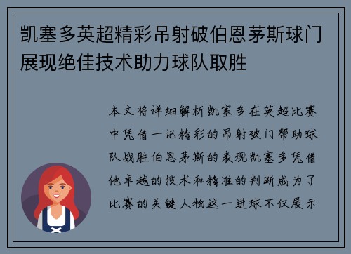 凯塞多英超精彩吊射破伯恩茅斯球门展现绝佳技术助力球队取胜